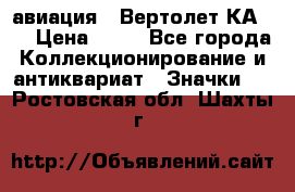 1.1) авиация : Вертолет КА-15 › Цена ­ 49 - Все города Коллекционирование и антиквариат » Значки   . Ростовская обл.,Шахты г.